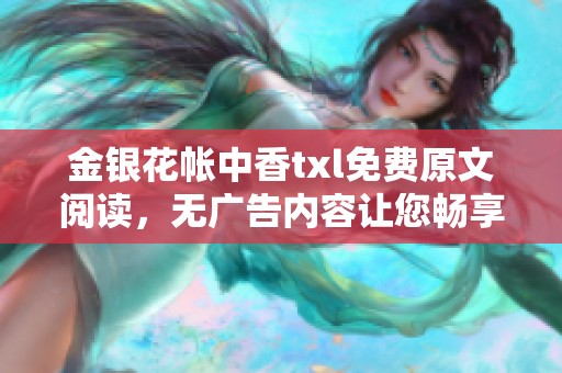 金银花帐中香txl免费原文阅读，无广告内容让您畅享体验
