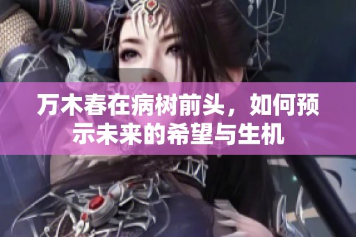 万木春在病树前头，如何预示未来的希望与生机