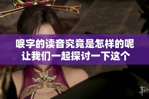 唳字的读音究竟是怎样的呢 让我们一起探讨一下这个问题