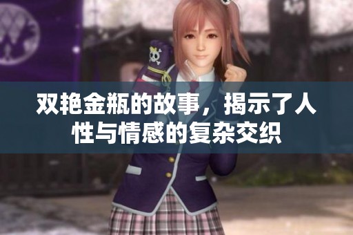 双艳金瓶的故事，揭示了人性与情感的复杂交织