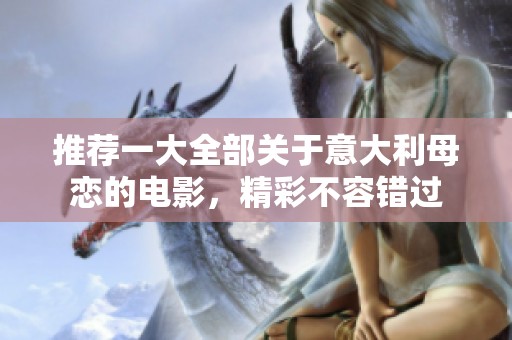 推荐一大全部关于意大利母恋的电影，精彩不容错过