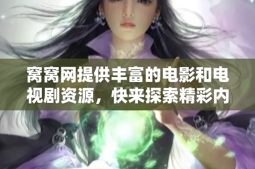 窝窝网提供丰富的电影和电视剧资源，快来探索精彩内容吧！