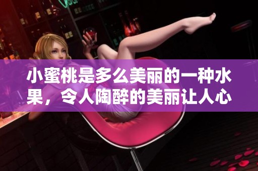 小蜜桃是多么美丽的一种水果，令人陶醉的美丽让人心动不已