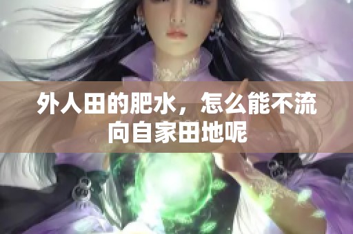 外人田的肥水，怎么能不流向自家田地呢