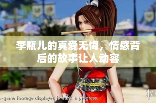 李瓶儿的真爱无悔，情感背后的故事让人动容