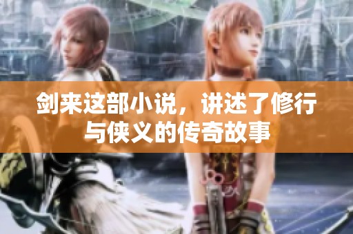 剑来这部小说，讲述了修行与侠义的传奇故事