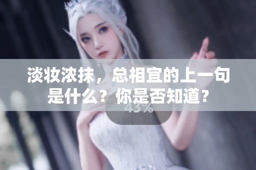 淡妆浓抹，总相宜的上一句是什么？你是否知道？