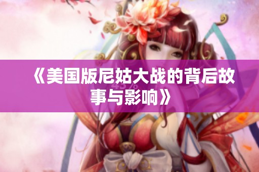 《美国版尼姑大战的背后故事与影响》