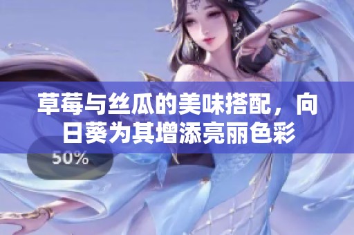 草莓与丝瓜的美味搭配，向日葵为其增添亮丽色彩