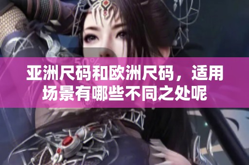 亚洲尺码和欧洲尺码，适用场景有哪些不同之处呢