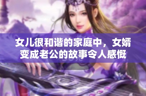 女儿很和谐的家庭中，女婿变成老公的故事令人感慨