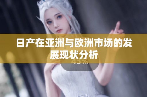 日产在亚洲与欧洲市场的发展现状分析