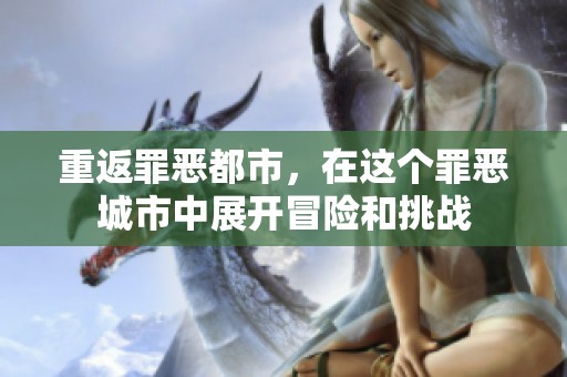 重返罪恶都市，在这个罪恶城市中展开冒险和挑战