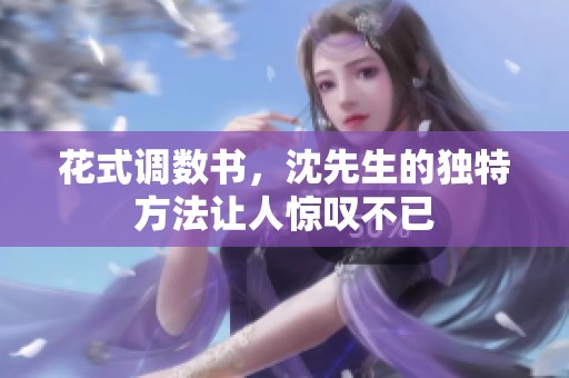 花式调数书，沈先生的独特方法让人惊叹不已