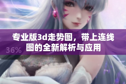 专业版**走势图，带上连线图的全新解析与应用