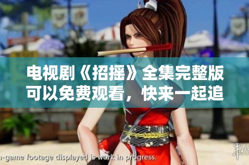 电视剧《招摇》全集完整版可以免费观看，快来一起追剧吧
