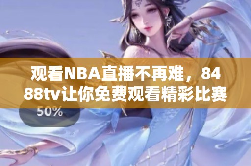 观看NBA直播不再难，8488tv让你免费观看精彩比赛