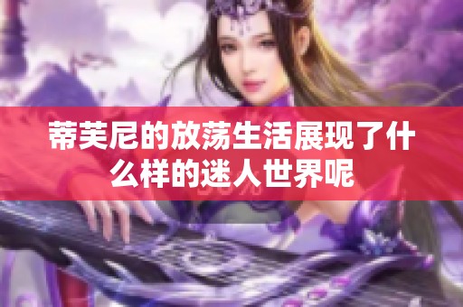 蒂芙尼的放荡生活展现了什么样的迷人世界呢