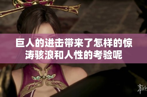 巨人的进击带来了怎样的惊涛骇浪和人性的考验呢