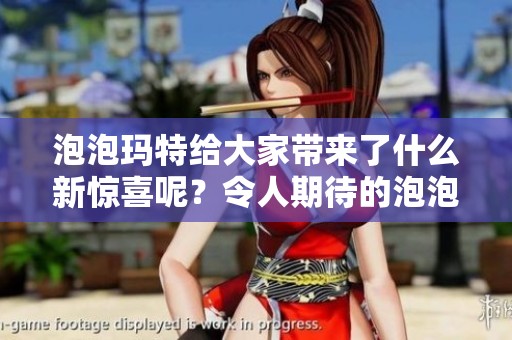 泡泡玛特给大家带来了什么新惊喜呢？令人期待的泡泡玛特又要发布新产品了！