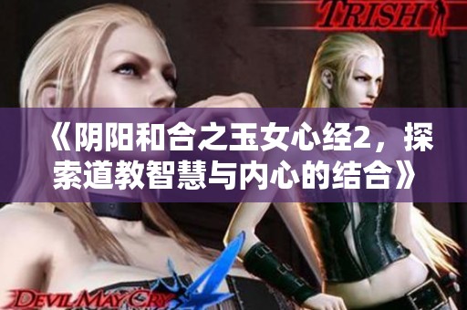 《阴阳和合之玉女心经2，探索道教智慧与内心的结合》
