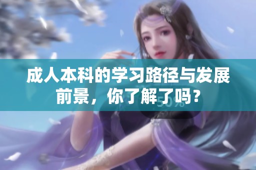 **本科的学习路径与发展前景，你了解了吗？