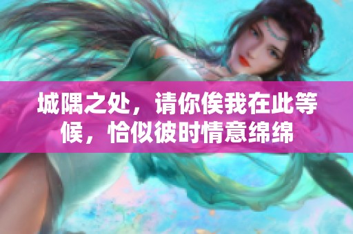 城隅之处，请你俟我在此等候，恰似彼时情意绵绵