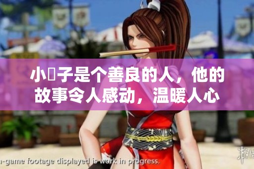 小峓子是个善良的人，他的故事令人感动，温暖人心