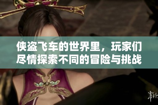 侠盗飞车的世界里，玩家们尽情探索不同的冒险与挑战。