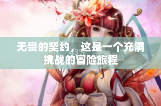 无畏的契约，这是一个充满挑战的冒险旅程