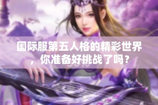 国际服第五人格的精彩世界，你准备好挑战了吗？
