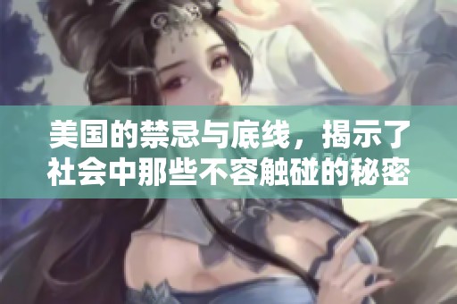 美国的禁忌与底线，揭示了社会中那些不容触碰的秘密