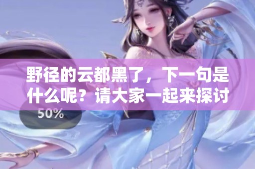 野径的云都黑了，下一句是什么呢？请大家一起来探讨吧！