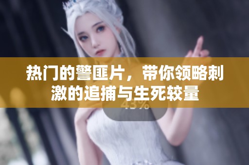 热门的警匪片，带你领略刺激的追捕与生死较量