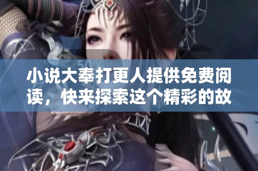 小说大奉打更人提供免费阅读，快来探索这个精彩的故事世界吧！