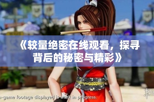《较量绝密在线观看，探寻背后的秘密与精彩》