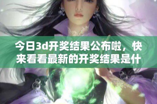 今日****结果公布啦，快来看看最新的**结果是什么！