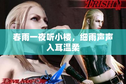 春雨一夜听小楼，细雨声声入耳温柔