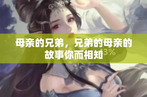 母亲的兄弟，兄弟的母亲的故事你而相知