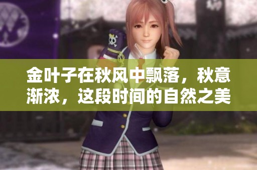 金叶子在秋风中飘落，秋意渐浓，这段时间的自然之美值得我们细细欣赏。