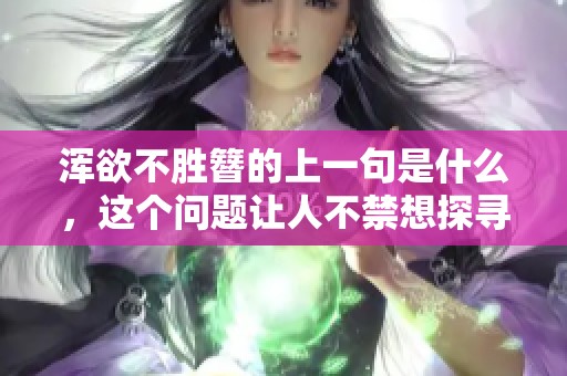 浑欲不胜簪的上一句是什么，这个问题让人不禁想探寻答案