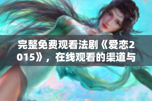 完整免费观看法剧《爱恋2015》，在线观看的渠道与途径详解