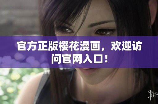 官方正版樱花漫画，欢迎访问官网入口！