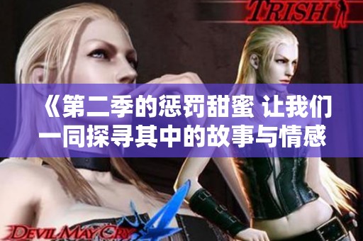 《第二季的惩罚甜蜜 让我们一同探寻其中的故事与情感》