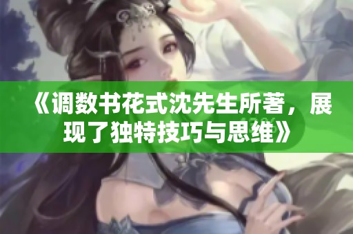 《调数书花式沈先生所著，展现了独特技巧与思维》