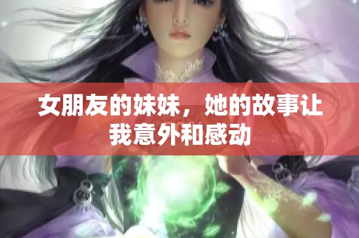 女朋友的妹妹，她的故事让我意外和感动