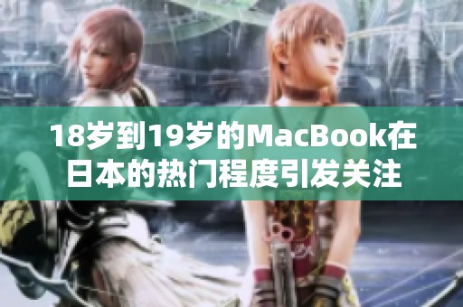 18岁到19岁的MacBook在日本的热门程度引发关注