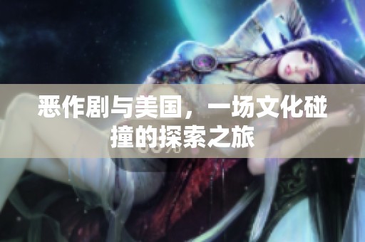 恶作剧与美国，一场文化碰撞的探索之旅