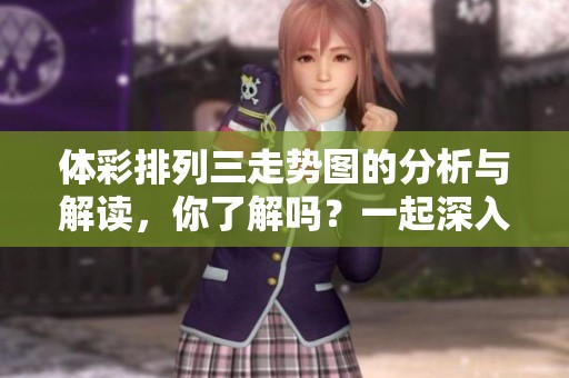 **排列三走势图的分析与解读，你了解吗？一起深入看看吧！