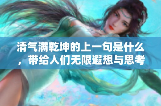 清气满乾坤的上一句是什么，带给人们无限遐想与思考的深意是什么呢